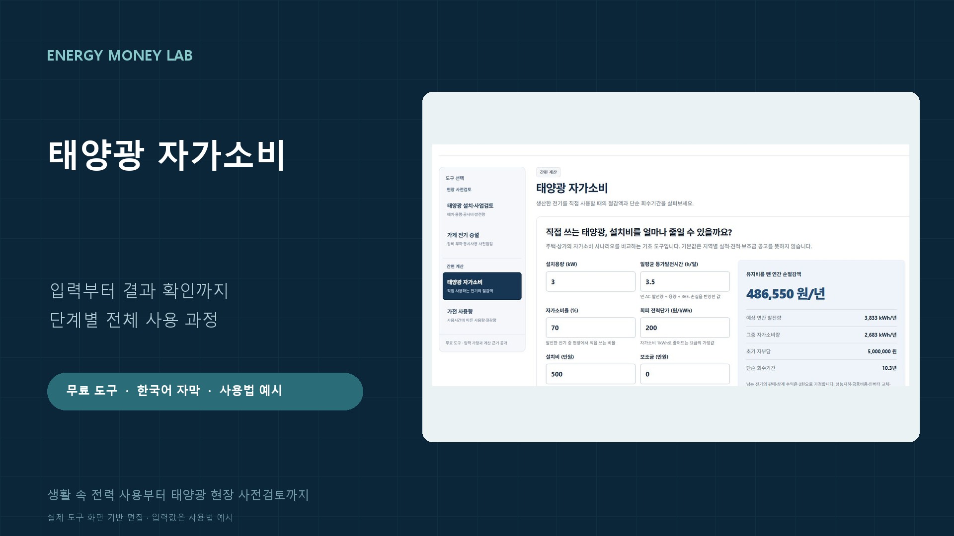 에너지머니랩 태양광 자가소비 도구 실제 화면을 바탕으로 편집한 사용법 영상 썸네일