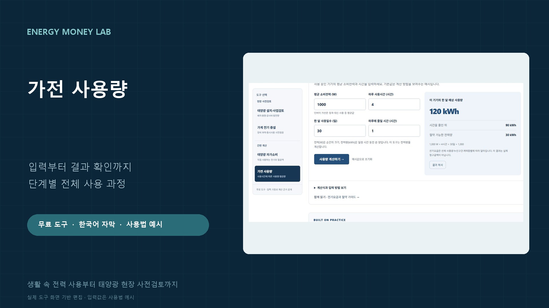 에너지머니랩 가전 사용량 도구 실제 화면을 바탕으로 편집한 사용법 영상 썸네일